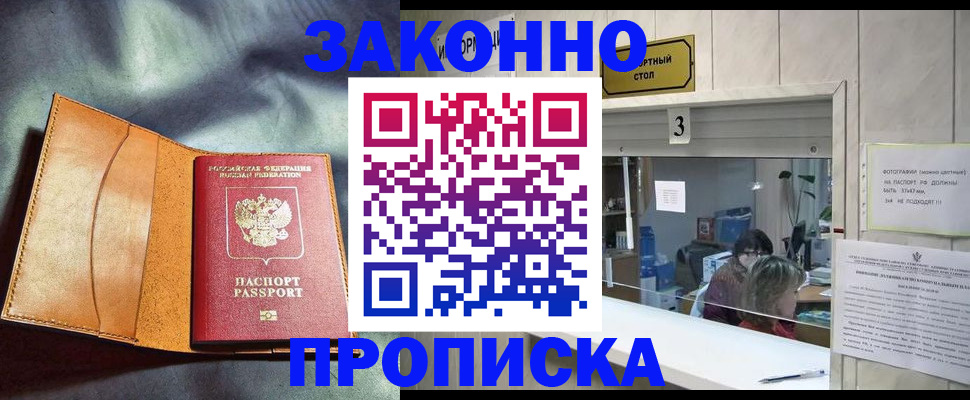 прописка законно в Шарье